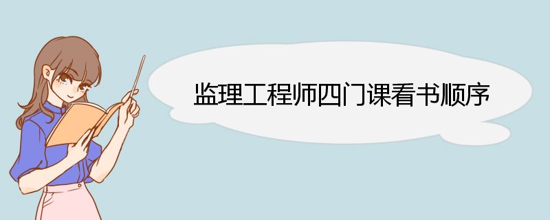 监理工程师四门课看书顺序 监理工程师四个考试科目特点