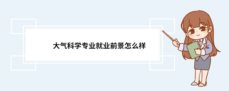 大气科学专业就业前景怎么样