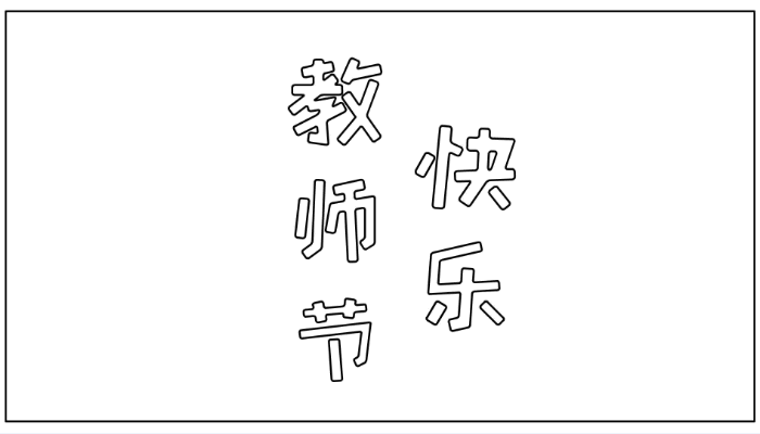 有关教师节的手抄报