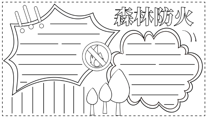 防火手抄报简单又漂亮