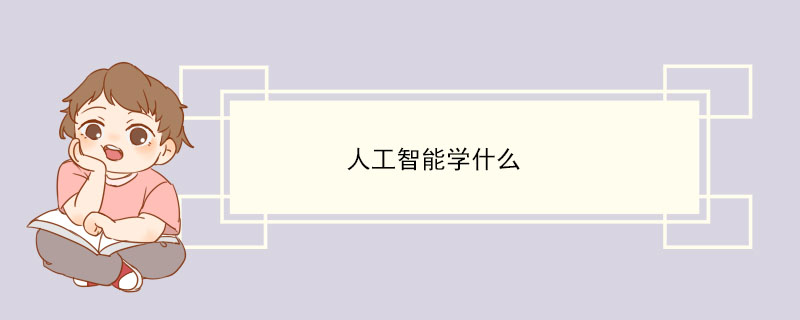 人工智能学什么