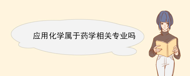 应用化学属于药学相关专业吗