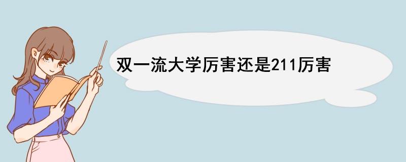 双一流大学厉害还是211厉害