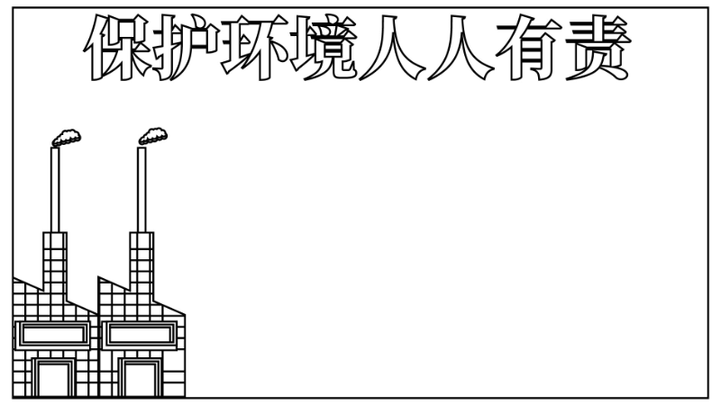 ​环保手抄报内容