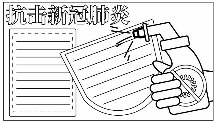 新型冠状病毒手抄报简单又漂亮