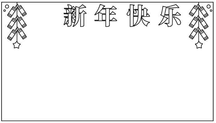 新年手抄报简单又好看