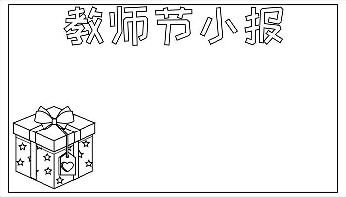 师恩难忘手抄报简单又可爱