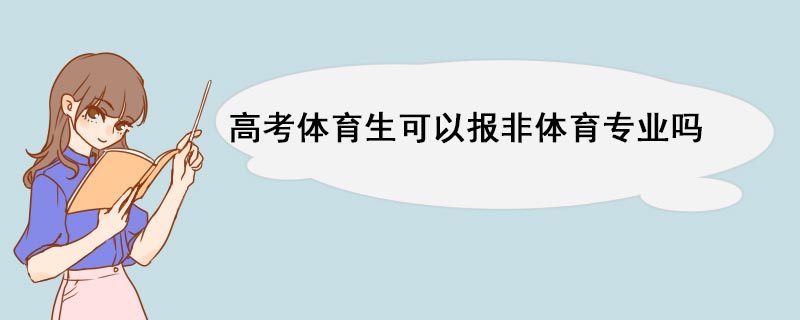 高考体育生可以报非体育专业吗