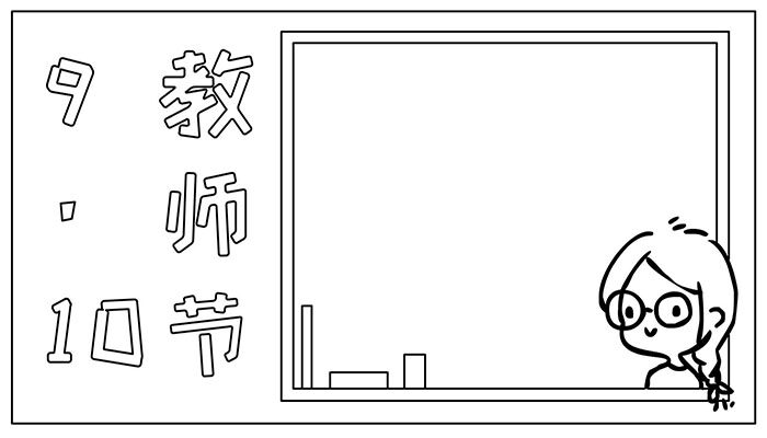 教师节手抄报活灵活现