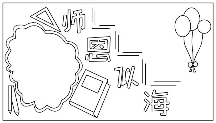 教师节手抄报美丽可爱