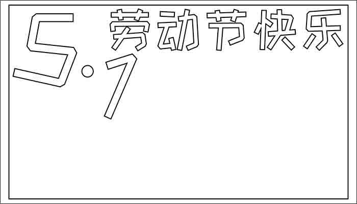 五一节手抄报内容大全手抄报卡通又可爱