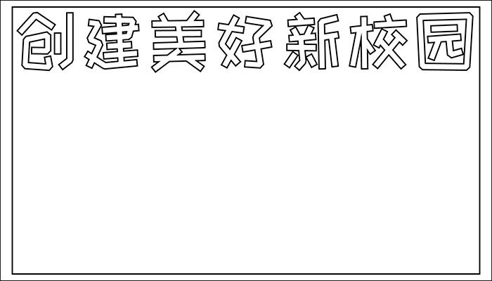 新校园手抄报设计手册卡通简约