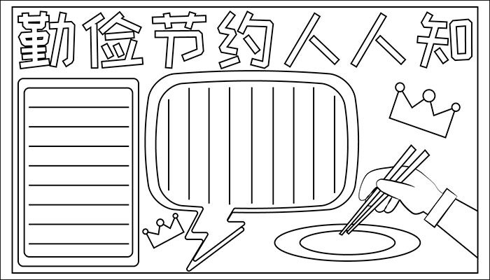 勤俭节约手抄报