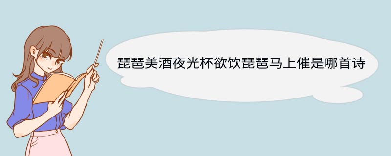 琵琶美酒夜光杯欲饮琵琶马上催是哪首诗