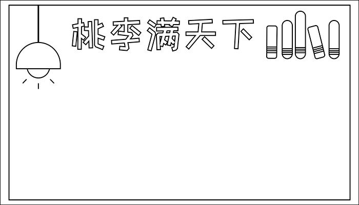 桃李满天下手抄报漂亮可爱