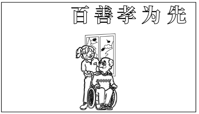 家风家训手抄报