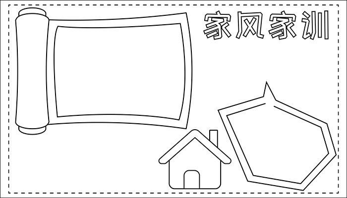 家风家训手抄报卡通简约