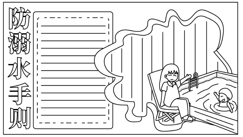 ​预防溺水手抄报内容