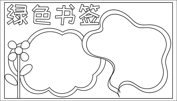 绿书签手抄报图片大全