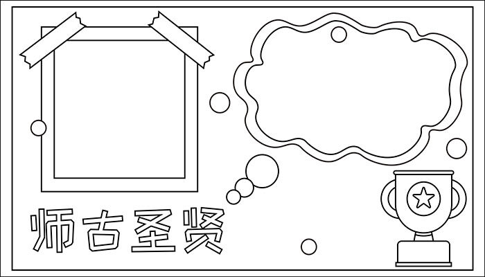 师古圣贤手抄报