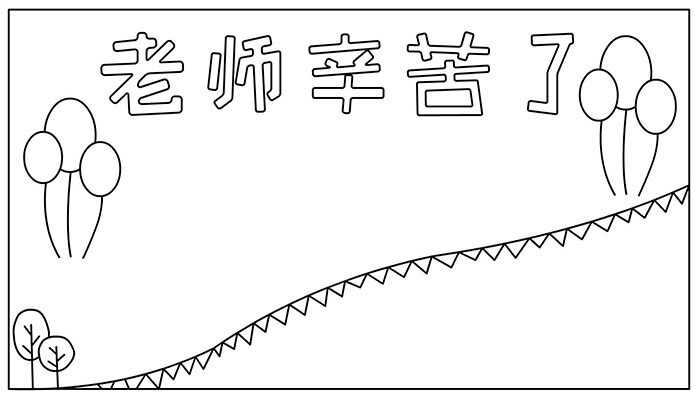 教师节手抄报简约且可爱