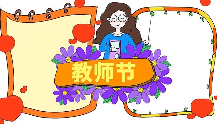 教师节手抄报漂亮方法一快熟上手