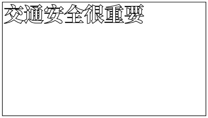 交通手抄报简单又漂亮