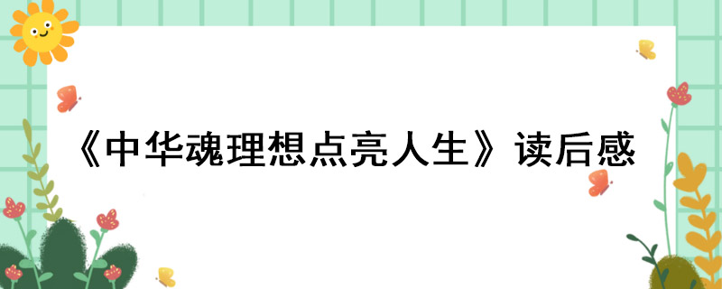 《中华魂理想点亮人生》读后感