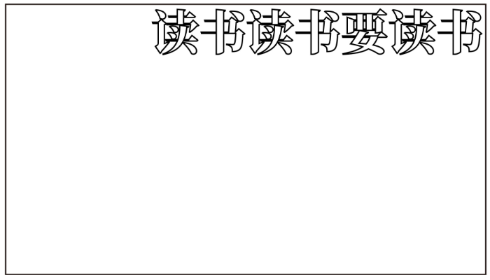 世界读书日手抄报简单字少