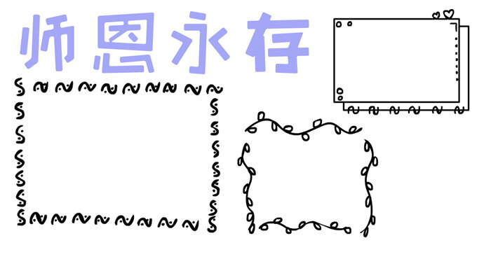 师恩永存手抄报