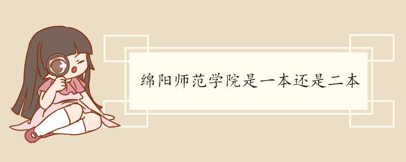 绵阳师范学院是一本还是二本