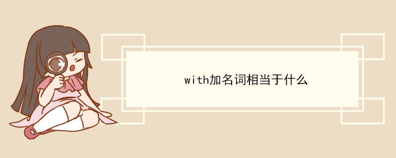 with加名词相当于什么