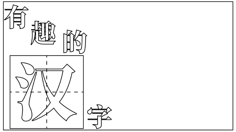 汉字真有趣手抄报