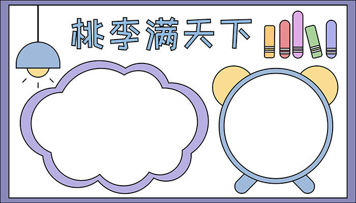 桃李满天下手抄报漂亮可爱