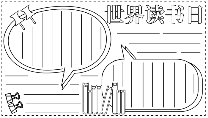 世界读书日手抄报图片大全