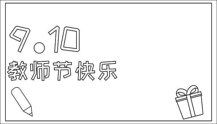 教师节快乐手抄报容易