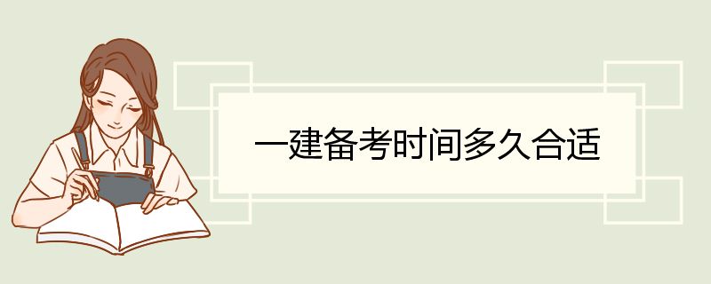 一建备考时间多久合适 一建的通过率