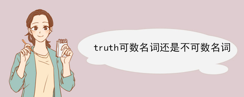 truth可数名词还是不可数名词