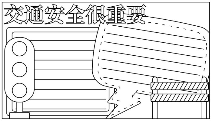 交通手抄报简单又漂亮