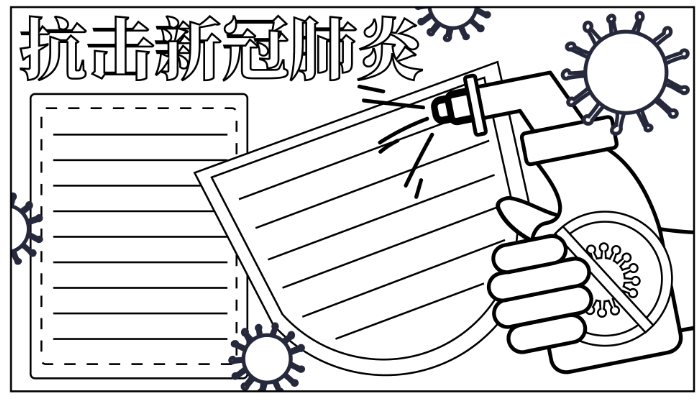 新型冠状病毒手抄报简单又漂亮