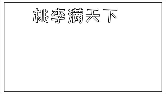 桃李满天下手抄报漂亮可爱