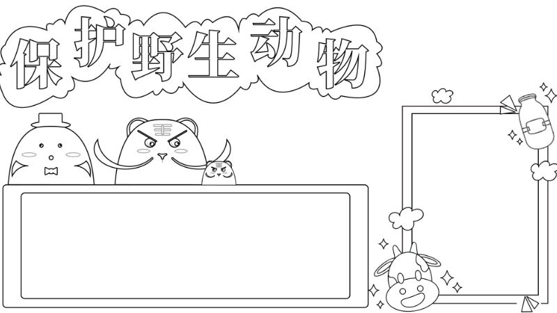 保护野生动物手抄报简单又漂亮