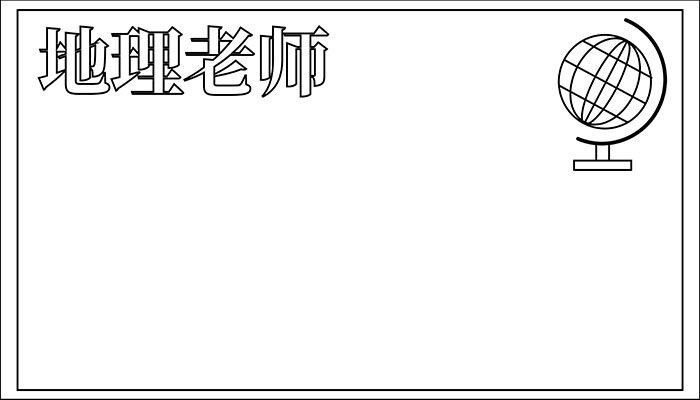 地理老师手抄报简约又可爱