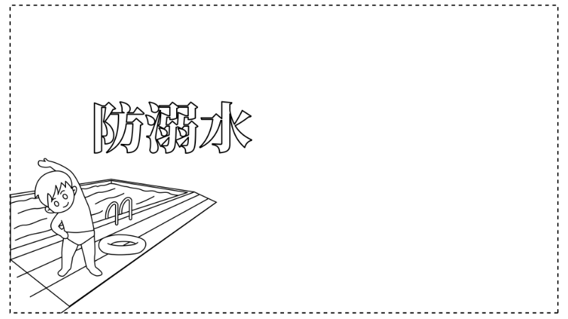 ​防溺水手抄报简单漂亮