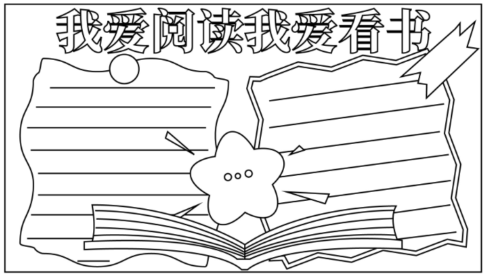 我爱阅读手抄报简单又漂亮