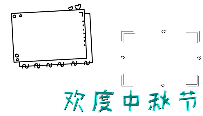 欢度中秋节手抄报可爱