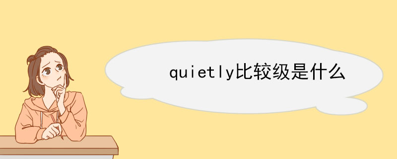 quietly比较级是什么