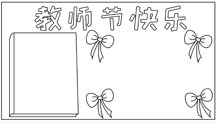 教师节手抄报简单