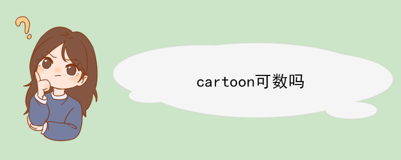 cartoon可数吗