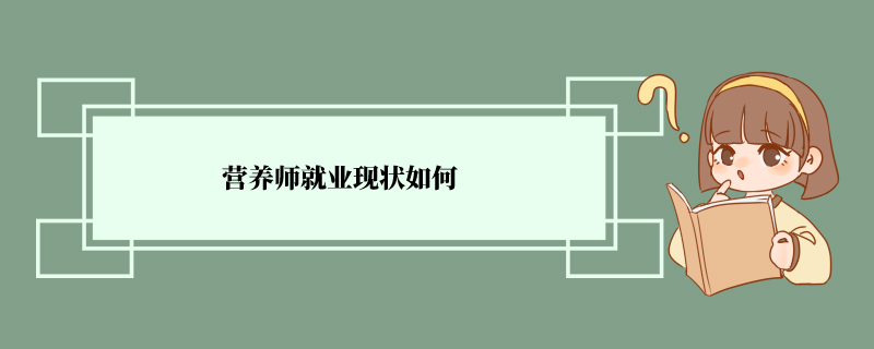 营养师就业现状如何 营养师的就业范围